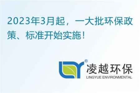 2023年3月起，一大批环保政策、标准开始实施！