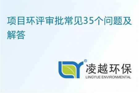 项目环评审批常见35个问题及解答