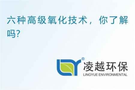 六种高级氧化技术，你了解吗？