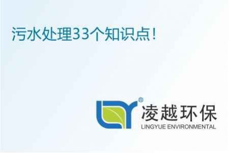 污水处理33个知识点！