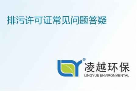 排污许可证常见问题答疑