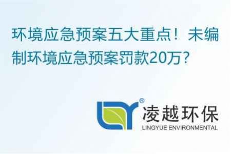 环境应急预案五大重点！未编制环境应急预案罚款20万？