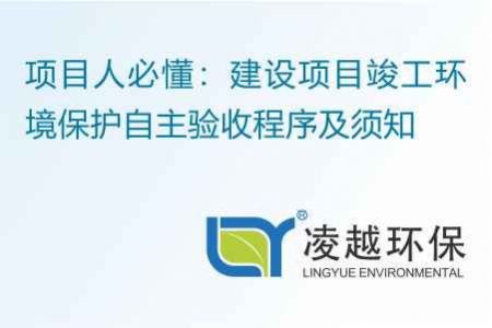 项目人必懂：建设项目竣工环境保护自主验收程序及须知