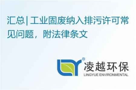 汇总 | 工业固废纳入排污许可常见问题，附法律条文