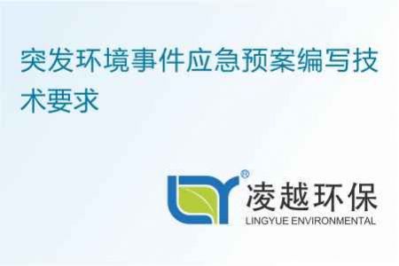 突发环境事件应急预案编写技术要求