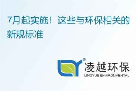 7月起实施！这些与环保相关的新规标准