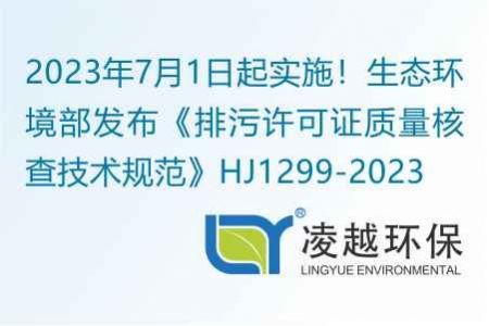 2023年7月1日起实施！生态环境部发布《排污许可证质量核查技术规范》HJ1299-2023