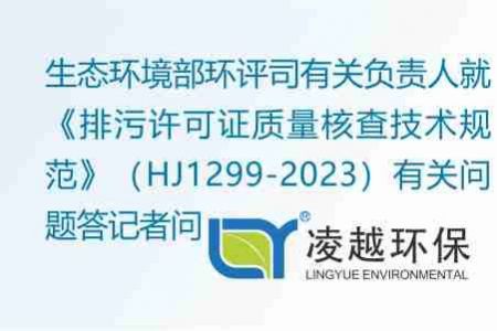 生态环境部环评司有关负责人就《排污许可证质量核查技术规范》（HJ1299-2023）有关问题答记者问