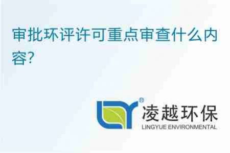 审批环评许可重点审查什么内容？