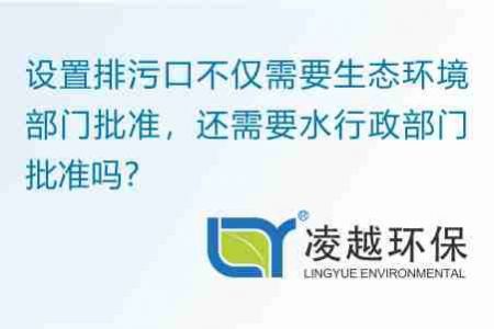 设置排污口不仅需要生态环境部门批准，还需要水行政部门批准吗？