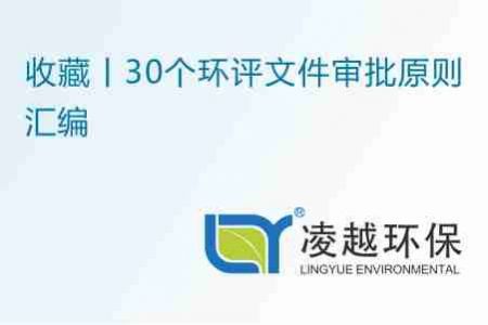 收藏丨30个环评文件审批原则汇编