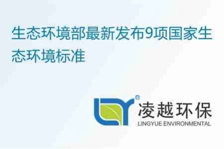 生态环境部最新发布9项国家生态环境标准