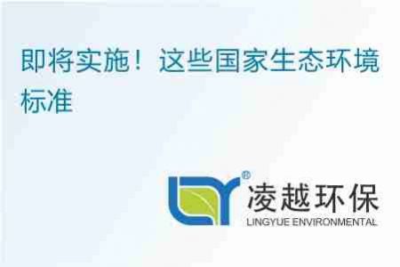 即将实施！这些国家生态环境标准