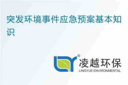 突发环境事件应急预案基本知识