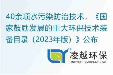 40余项水污染防治技术，《国家鼓励发展的重大环保技术装备目录（2023年版）》公布