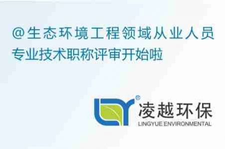 @生态环境工程领域从业人员   专业技术职称评审开始啦