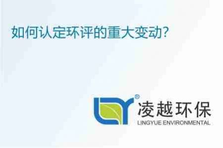 如何认定环评的重大变动？