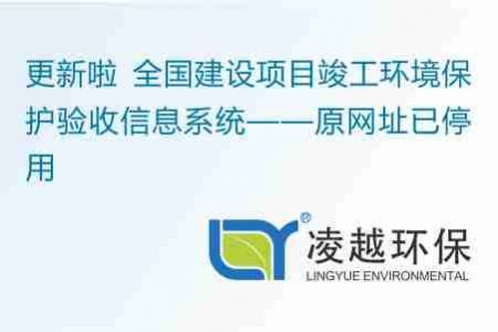 更新啦 全国建设项目竣工环境保护验收信息系统——原网址已停用