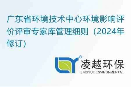 广东省环境技术中心环境影响评价评审专家库管理细则（2024年修订）