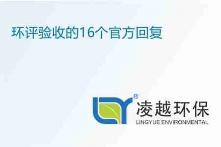 环评验收的16个官方回复