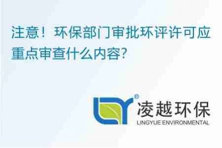 注意！环保部门审批环评许可应重点审查什么内容？