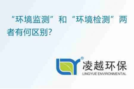 “环境监测”和“环境检测”两者有何区别？