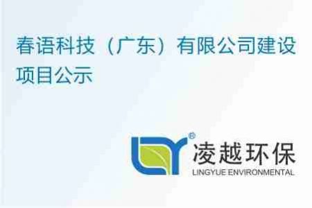 春语科技（广东）有限公司建设项目公示