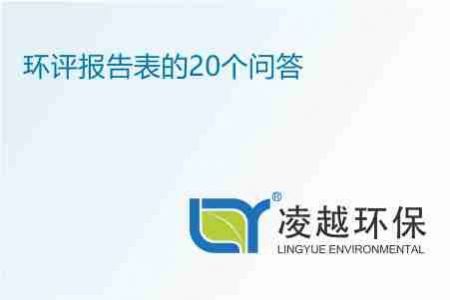 环评报告表的20个问答