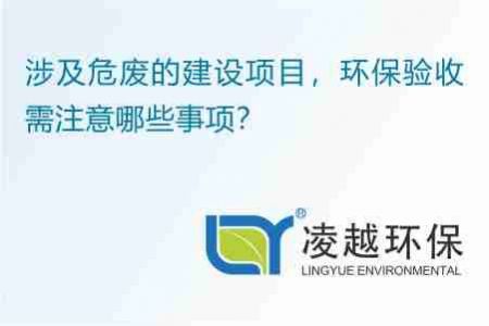 涉及危废的建设项目，环保验收需注意哪些事项？