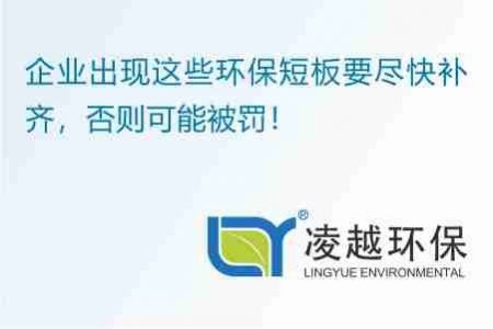 企业出现这些环保短板要尽快补齐，否则可能被罚！