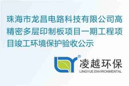 珠海市龙昌电路科技有限公司高精密多层印制板项目一期工程项目竣工环境保护验收公示