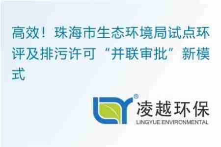 高效！珠海市生态环境局试点环评及排污许可“并联审批”新模式