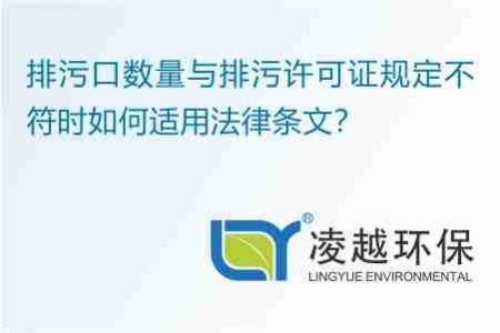 排污口数量与排污许可证规定不符时如何适用法律条文？