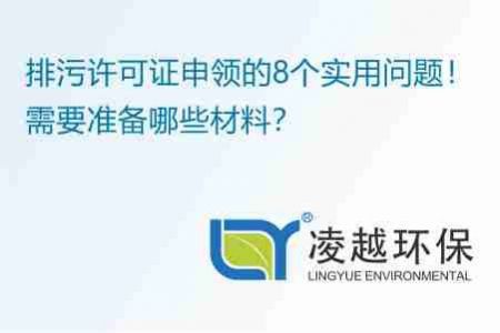 排污许可证申领的8个实用问题！需要准备哪些材料？