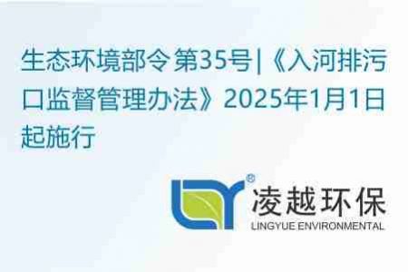 生态环境部令 第35号 |《入河排污口监督管理办法》2025年1月1日起施行