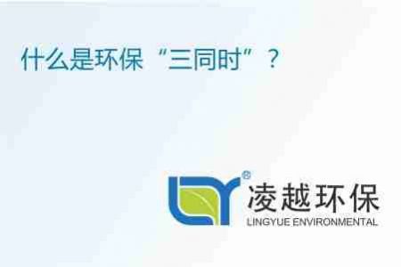 什么是环保“三同时”？